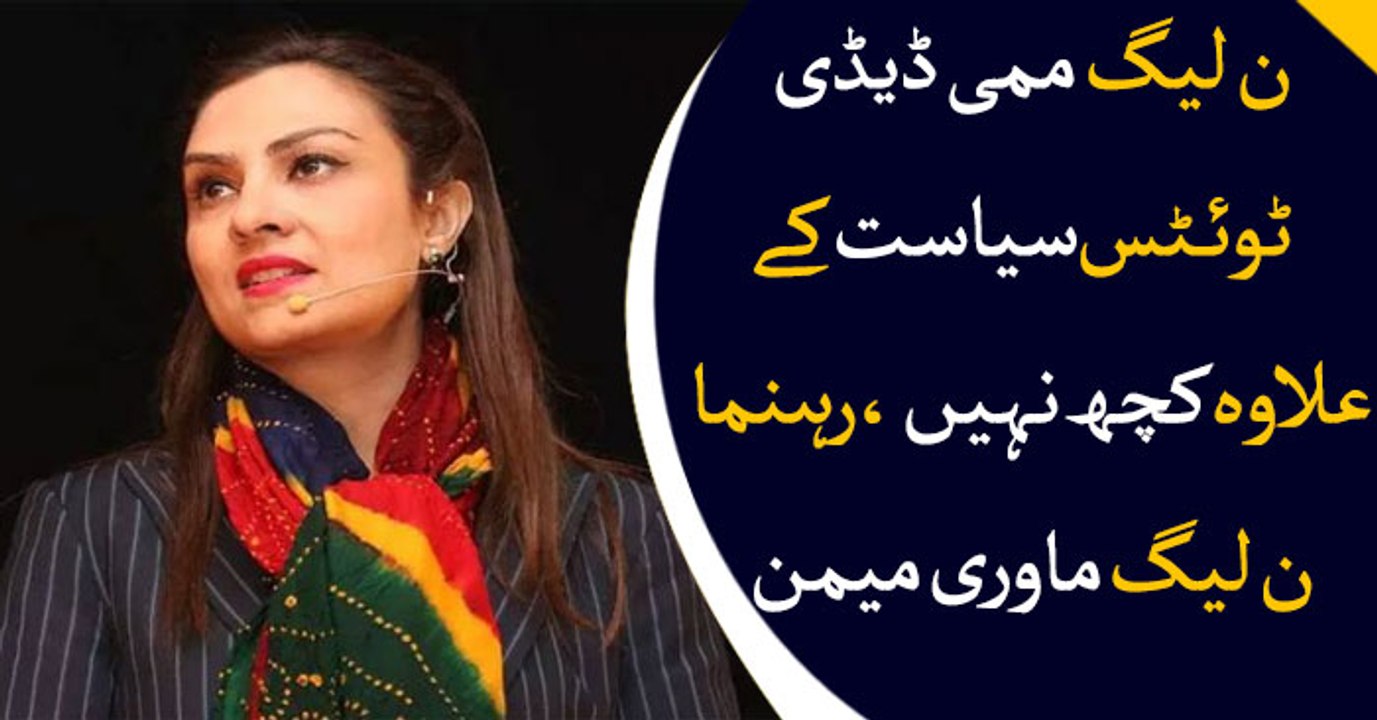 PMLN is cosmetic and mummy daddy tweet politics: Marvi Memon