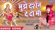 Mujhe Darshan De De Maa || Maa Ke Darbar Mujhe Jana Hai || Rajesh Kumar Singh|| Hindi Devi Geet 2018