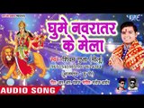 Shivam Gupta (2018) का सुपरहिट देवी गीत || Ghume Navratar Mela || Hey Jagat Janani || Devi Geet