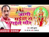 2018 का सुपरहिट देवी गीत - Jaagi Maiya Ho Gaile Bhor - Pradeep Kumar - Bhojpuri Devi Geet