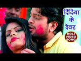Mohan Singh (2018) सुपरहिट VIDEO SONG - Didiya Ke Devar - Fagunahat - Superhit Bhojpuri Holi Songs