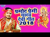 Pramod Premi चईत नवरात्री स्पेशल Top 10 भजन - Superhit Bhojpuri Devi Geet 2018 - Video Jukebox