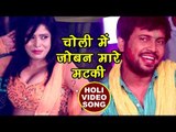 HD VIDEO - सुपरहिट होली गीत 2018 - Ajeet Anand - Choli Me Joban Mare Matki Ho - Bhojpuri Holi Songs