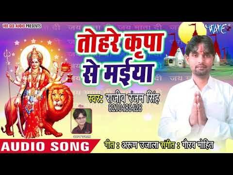 Tohre Kripa Se Maiya | Darbar Pe Sherwali Ke | Rajiv Ranjan Singh | Bhojpuri Devi Geet 2018