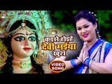 माता रानी के हिट नवरात्री भजन - Anu Dubey - Kaise Hoihe Devi Maiya Khush - Bhojpuri Devi Geet 2018
