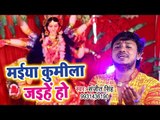 मईया कुमीला जईहे हो || Mann Bhawan Mandir Mai Ke || Sanjit Singh || Bhojpuri Devi Geet 2018