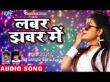 NEW BHOJPURI SONG 2018 - Labar Jhabar Me - Sanjana Raj - Saiya Sipahiya - Superhit Bhojpuri Songs