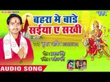 Kumar Aashish (2018) सुपरहिट देवी गीत - Bahara Me Bare Saiyan Ae Sakhi - Puja Sherawali Ke