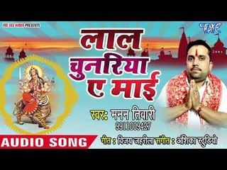 下载视频: 2018 का सुपरहिट देवी गीत || Lal Chunariya Ae Mai || Manan Tiwari || Bhojpuri Devi Geet