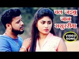 NEW BHOJPURI दर्दभरा गीत 2018 - AJ Ajeet Singh - Chal Jaibu Jaan Sasurariya - Bhojpuri Sad Songs