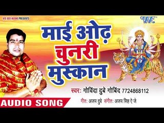 माई ओढ़ चुनरी मुस्कान || Maiya Ke Jai Bolata || Govinda Dubey Govind || Bhojpuri Devi Geet 2018