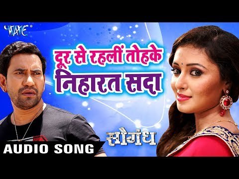 Dinesh Lal Yadav Nirahua का नया हिट गाना - Door Se Rahli Tohke Niharat Sada - Saugandh - Hit Songs