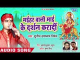 मईहर वाली माई के दर्शन करादी || Sunil Upadhyaye Nirmal || Bhojpuri Devi Geet 2018