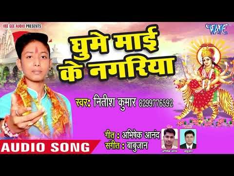 Nitish Kumar (2018) देवी गीत - Ghume Mai Ke Nagariya - Unch Pahad Maiya Gharwa Tohar -Devi Geet 2018