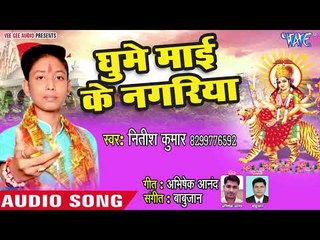 Nitish Kumar (2018) देवी गीत - Ghume Mai Ke Nagariya - Unch Pahad Maiya Gharwa Tohar -Devi Geet 2018