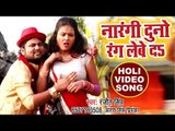 (2018) सबसे हिट होली VIDEO SONG - Ranjeet Singh - Narangi Duno Rang Lebe Da - Bhojpuri Holi Songs