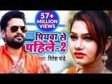 Ritesh Pandey (पियवा से पहिले-2) FULL VIDEO SONG 2018 - Piyawa Se Pahile -2 - Bhojpuri Hit Song 2019