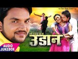 Gunjan Singh का TOP हिट गाना 2018 - Udaan - Audio Jukebox - Bhojpuri Hit Songs 2018
