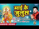 Ritesh Rao (2018) का सुपरहिट देवी गीत || Mai Ke Julush || Bhojpuri Devi Geet