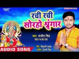 आ गया Sanjit Singh का देवी गीत || Rachi Rachi Soraho Shringar || Mann Bhawan Mandir Mai Ke || 2018