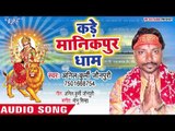 Kade Manikpur Dhaam   Nimiya Gachhiya Famous Bhail Jata   Anil Kurmi Jaunpuri