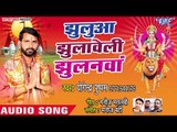 2018 का सुपरहिट देवी गीत | Jhulua Jhulaweli Jhulanwa | Ghare Aihe Maharani | Yogendra Pushpam