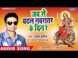 Chanchal Haseena (2018) सुपरहिट देवी गीत - Jab Se Chadhal Navratar Ke Din Re - Bhojpuri Devi Geet