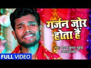 (2018) का सुपरहिट देवी गीत - Garjan Jor Hota Hain - Dua Maa Ki - Dhiraj Kumar Bhuiya - Devi Geet