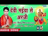 Bittoo Singh (2018) का सुपरहिट देवी गीत ||  Devi Maiya Se Arji || Ambey Maiya