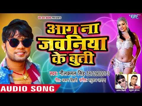 Neelkamal Singh का धमाकेदार गाना 2018 - आग ना जवनिया के बुती - Bhojpuri Hit Song 2018 New