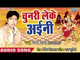 2018 सुपरहिट देवी गीत - Chunari Leke Aini - Navrat Maiya Rani Ke - Amar Arya