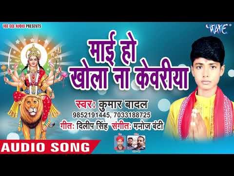 Kumar Badal (2018) का सुपरहिट देवी गीत || Mai Ho Khola Na Kewariya || Mai Ke Muratiya