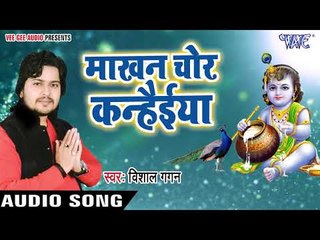 Makhan Chor Kahaiya - Hari Ke Bhajanawa - Vishal Gagan - Bhojpuri Bhajan 2018