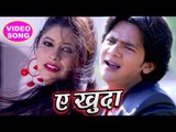 BHOJPURI NEW दर्दभरा गाना 2018 - Bharat Bhojpuriya - Ae Khuda - Superhit Bhojpuri Sad Songs 2018