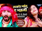 (2018) सुपरहिट होली VIDEO SONG - J.P. Tiwari - Larkor Bhyilu Ae Bhauji - Rasbhari Holi - J P Tiwari