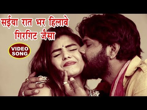 सईया रात भर हिलावे गिरगिट जैसा - Samar Singh - Saiyan Raat Bhar Hilawele - Bhojpuri Hit Songs