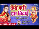 Ditu का सुपरहिट देवी गीत (2018 ) - Kaise Kari Ham Bidaie - Navratar Mai Ke - Devi Geet 2018