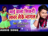 Deepak Dildar का जबरदस्त लभर स्पेशल गाना 2018 - Mai Wala Sikadi Lover Leke Bhagal - Bhojpuri Songs