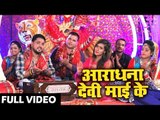 Raja Randhir Singh (2018) सुपरहिट देवी गीत -Aradhna Devi Mai Ke - Maiya Mori Dulri - Devi Geet 2018
