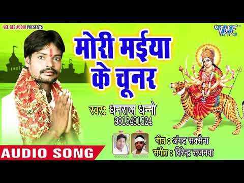 Dhanraj Dhanno (2018) का सुपरहिट देवी गीत || Mori Maiya Ke Chunar || Maihar Ke Mela Ghumadi ||