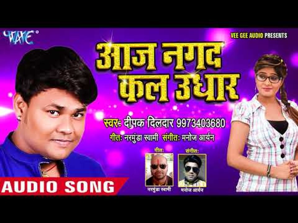 Deepak Dildar का सबसे धमाकेदार गाना 2018 - Aaj Nagad kal Udhar - Bhojpuri Hit Song 2018 New