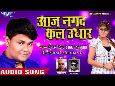 Deepak Dildar का सबसे धमाकेदार गाना 2018 - Aaj Nagad kal Udhar - Bhojpuri Hit Song 2018 New