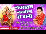 CPN Yadav (2018) का सुपरहिट देवी गीत || Navratan Navdin Se Bani || Badu Kaha Sherawali ||