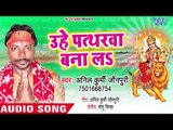 Anil Kurmi Jaunpuri (2018) का सुपरहिट देवी गीत - Uhe Pathharwa Bana La - Bhojpuri Devi Geet 2018