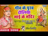 Binku Balma R K (2018) का सुपरहिट देवी गीत - Gaon Ke Purab Toliya Mai Ke Mandiriya - Devi Geet 2018