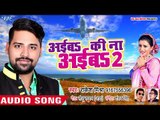 आगया Rakesh Mishra का सुपरहिट गाना 2018 - Aiba Ki Na Aiba 2 - Bhojpuri Hit Songs 2018