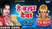 Hey Braham Deva - Kar De Raham Mujh Pe - Pushpa Rana - Bhojpuri Hit Bhajan 2018