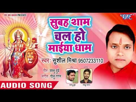 Subah Saam Chal Ho Maiya Dhaam || Khulal Ba Maiya Ke File || Sushil Mishra || Devi Geet 2018