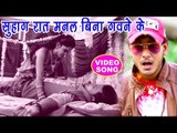 #सुहागरात स्पेशल VIDEO SONG - Shani Kumar Shaniya - Naihar Me Suhagraat - Bhojpuri Hit Songs