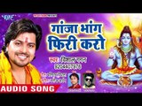 Vishal Gagan (2018) सुपरहिट काँवर भजन - Ganja Bhang Firi Karo - Superhit Bhojpuri Kanwar Songs